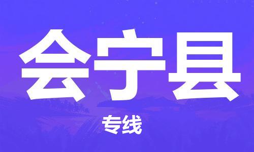 新丰县到会宁县物流专线-让您尽享全球物流运营的好处-新丰县至会宁县货