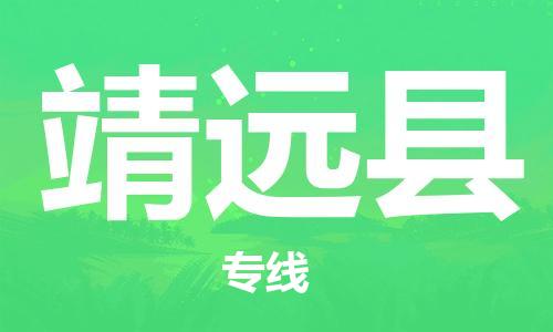 惠东县到泾源县物流专线-专业承揽惠东县至泾源县货运