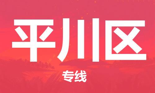 新丰县到平川区物流公司-新丰县至平川区专线尽享舒适便捷，轻松搞定