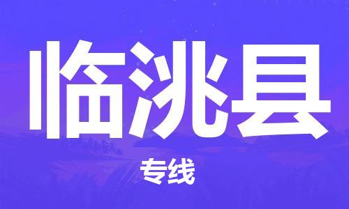 新丰县到临洮县物流-新丰县至临洮县货运智能化物流管理提高您的效率