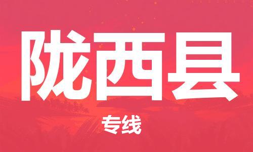 惠东县到陇西县物流专线-惠东县至陇西县货运-卓越的运输服务，助您成功
