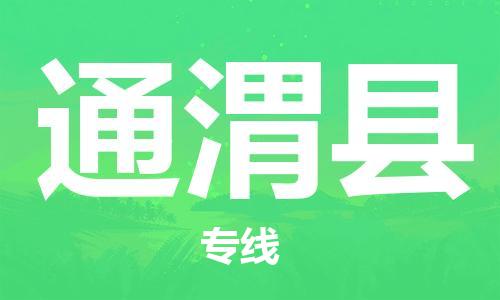 新丰县到通渭县物流专线-新丰县至通渭县货运高效低价，一站式物流服务