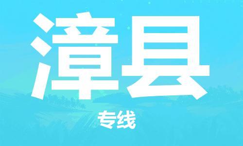 新丰县到漳县物流公司-新丰县至漳县专线快速响应咨询