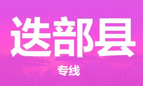 新丰县到迭部县物流专线-新丰县至迭部县货运轻拿轻放