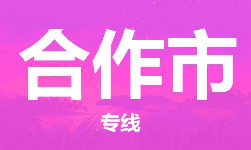 新丰县到合作市物流公司-优质安全新丰县至合作市专线