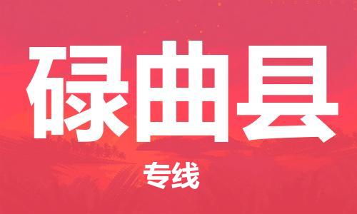 新丰县到碌曲县物流专线-新丰县至碌曲县货运-安心放心的货物物流运输