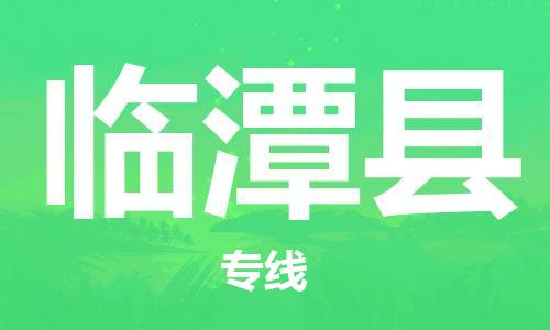 惠东县到临潭县物流专线-惠东县到临潭县货运整车运输