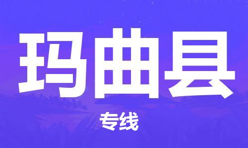 惠东县到玛曲县物流专线-惠东县至玛曲县货运-全方位的服务