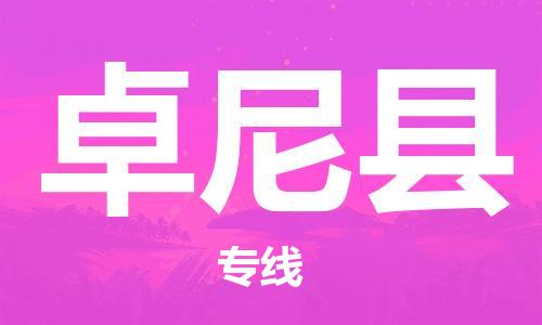 新丰县到卓尼县物流公司-安全可靠的新丰县至卓尼县专线