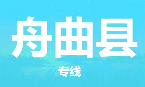 新丰县到舟曲县物流公司-高品质，极致服务态度新丰县至舟曲县专线