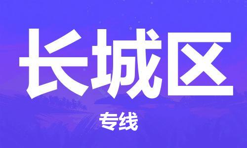 新丰县到长城区物流专线-高效的新丰县至长城区货运
