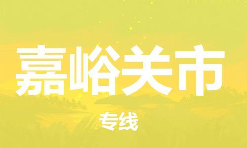 新丰县到嘉峪关市物流公司_新丰县到嘉峪关市货运_新丰县至嘉峪关市有大量危险品车源提供