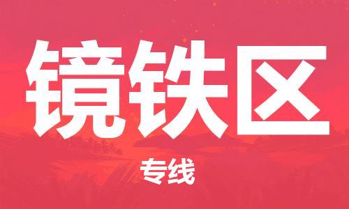 新丰县到镜铁区物流公司-新丰县到镜铁区专线-冷藏运输