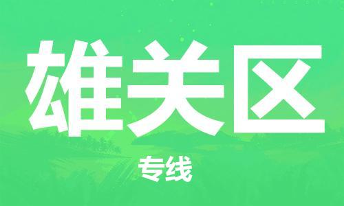 新丰县到雄关区物流公司-安全快捷新丰县至雄关区专线