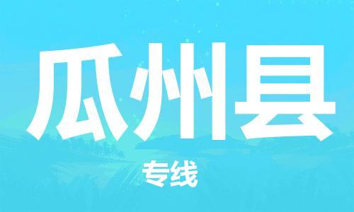 新丰县到瓜州县物流公司-新丰县至瓜州县专线助您事业成功