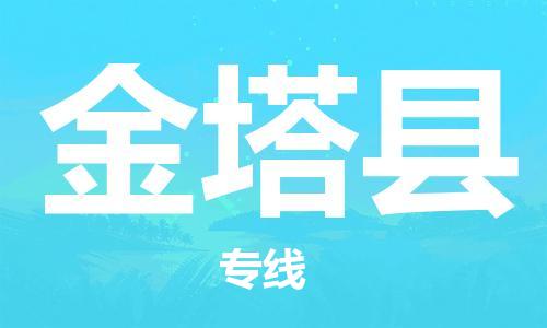 新丰县到金塔县物流专线全球运输，一站式服务