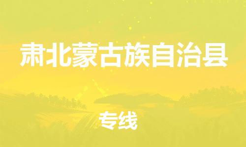 新丰县到肃北蒙古族自治县物流专线-你找到最佳的物流合作伙伴了-新丰县至肃北蒙古族自治县专线