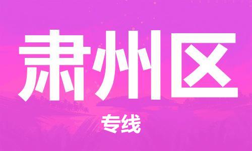 惠东县到肃州区物流专线-惠东县到肃州区货运-定时达运输