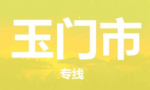 惠东县到玉门市物流专线-玉门市到惠东县货运-协作共赢
