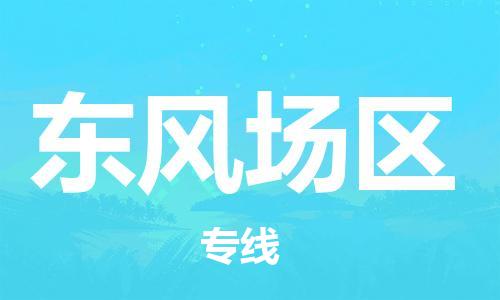 新丰县到东风场区物流专线-东风场区到新丰县货运-报价合理