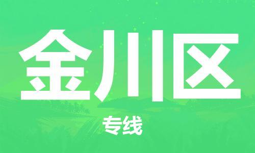 新丰县到金川区物流专线-金川区到新丰县货运-（市县镇-直送）