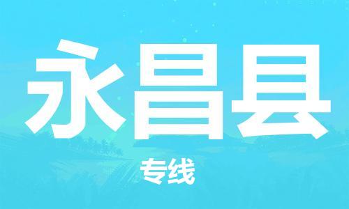 新丰县到永昌县物流公司-专业高效新丰县至永昌县专线