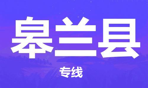 新丰县到皋兰县物流专线-新丰县至皋兰县货运-高信誉的托