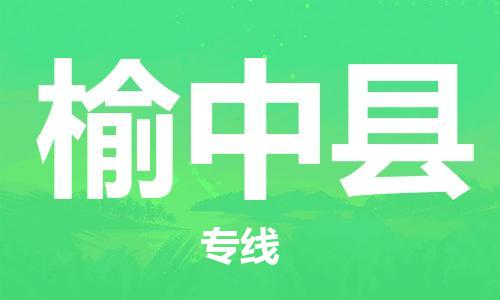 新丰县到榆中县物流专线-全网覆盖服务-新丰县至榆中县专线