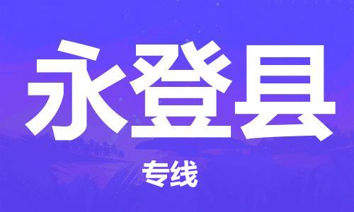 新丰县到永登县物流公司-新丰县至永登县专线顺畅无忧的帮您解决问题