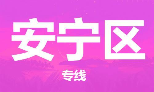 新丰县到安宁区物流专线-高品质的新丰县至安宁区专线