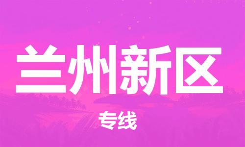 新丰县到兰州新区物流公司_新丰县到兰州新区货运_新丰县至兰州新区有大量危险品车源提供