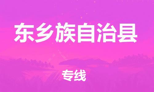 惠东县到东乡族自治县物流专线-东乡族自治县到惠东县货运-放心省心