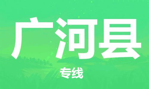惠东县到广河县物流专线-广河县到惠东县货运-专人监