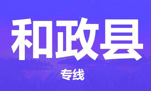 惠东县到和政县物流专线-惠东县至和政县货运-运输专线,全方位解决方案
