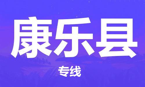 惠东县到康乐县物流专线-康乐县到惠东县货运-经验丰富