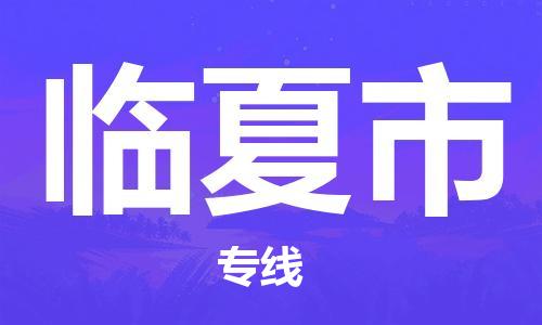 惠东县到临夏市物流专线-惠东县至临夏市货运完美之选