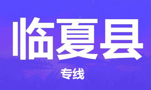 新丰县到临夏县物流公司-新丰县至临夏县专线让你轻松解决物流难题