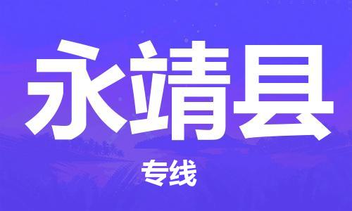 新丰县到永靖县物流-新丰县到永靖县专线-定时达运输