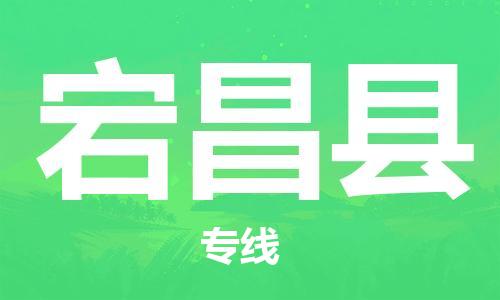 新丰县到宕昌县物流专线-新丰县到宕昌县国际物流