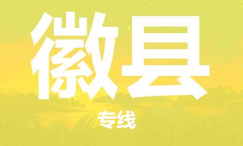惠东县到徽县物流专线-惠东县到徽县货运-（直送/无盲点）