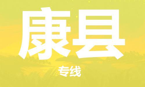 惠东县到康县物流专线-惠东县至康县货运优质物流