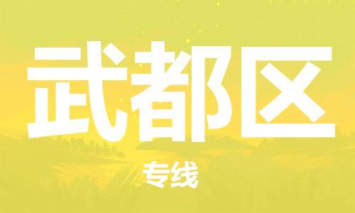 新丰县到武都区物流专线-武都区到新丰县货运-直达物流