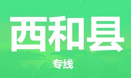 新丰县到西和县物流公司-新丰县到西和县专线-整车运输