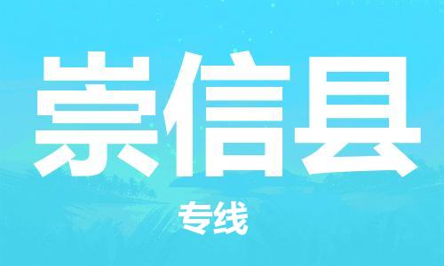 新丰县到崇信县物流专线-新丰县到崇信县货运物流