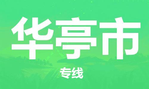 新丰县到华亭市物流专线-新丰县到华亭市货运永续经营
