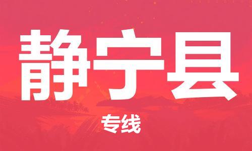 新丰县到静宁县物流专线-新丰县物流到静宁县-（市/县-均可送达）