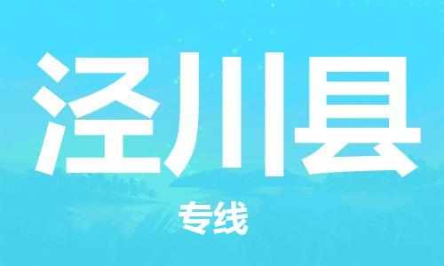 新丰县到泾川县物流-新丰县到泾川县专线-物流专线