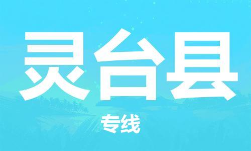 新丰县到灵台县物流公司-新丰县到灵台县专线-放心省心