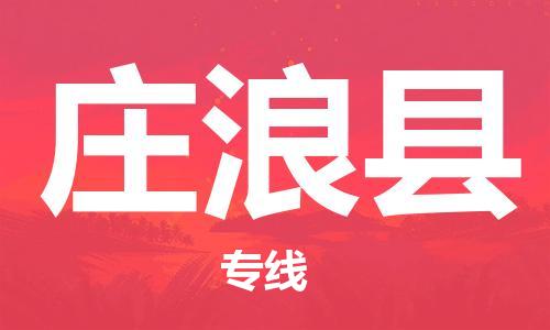 新丰县到庄浪县物流公司-新丰县物流到庄浪县（市县镇-直送）