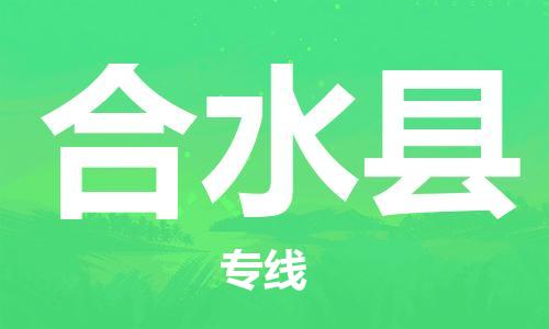 新丰县到合水县物流专线-全方位保障您的物品安全-新丰县至合水县货